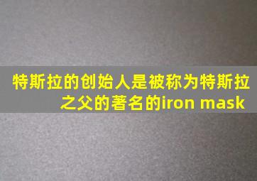 特斯拉的创始人是被称为特斯拉之父的著名的iron mask